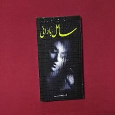ساحل-بارانی