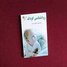 روانشناسی-کودک