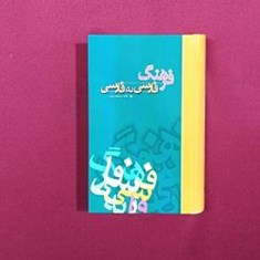فرهنگ-فارسی-به-فارسی