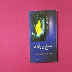 مسلخ-پروانه-ها