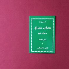 دعای-نور-معراجنادعلی