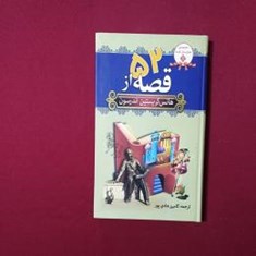 52قصه-از-هانس-کریستین-آندرسون