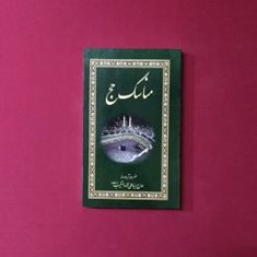 مناسک-حج-و-عمره