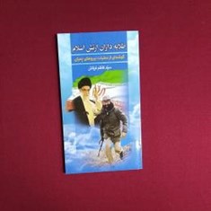 طلایه-داران-ارتش-اسلام