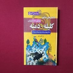 داستان-های-پند-آموز-کلیله-و-دمنه