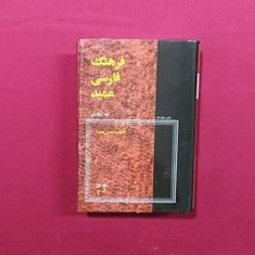 فرهنگ-فارسی-عمید-3جلدی