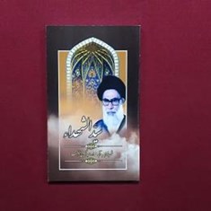 سید-الشهداء