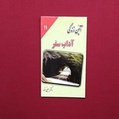 آیئن-زندگی-آداب-سفر