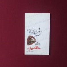 بادلدادگان-حسین-ع