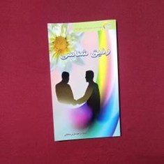 رفیق-شناسی