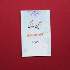 آیئن-زندگی-آداب-همسر-داری-حقوق-مرد