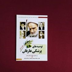 توصیه-های-پزشکی-عارفان-2-جلدی