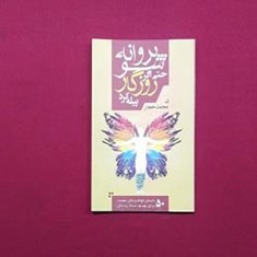 پروانه-شو-حتی-اگر-روزگار-پیله-کرد