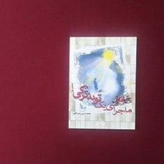 ماجرای-یک-توبه-ترکی