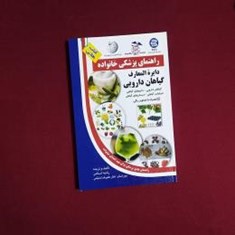 راهنمای-پزشکی-خانواده-دایرة-المعارف-گیاهان-دارویی