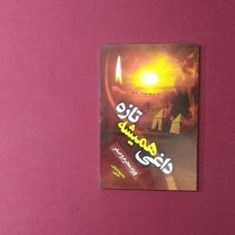 داغی-همیشه-تازه