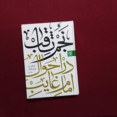 نجم-ثاقب-دراحوال-امام-غایبع2