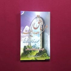 مرا-با-حق-وعده-ایست