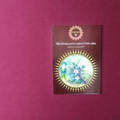 میراث-جاودانه-7-چهل-حدیث-از-حضرت-امام-محمد-باقر-ع