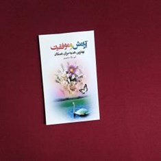 آرامش-و-موفقیت