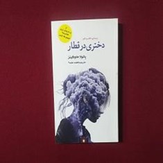 دختری-در-قطار