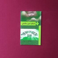 اسلام-دین-سلامتی