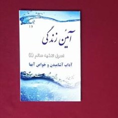 آئین-زندگی-اصول-تغذیه-سالم-4