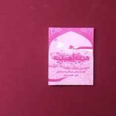 هدیه-احمدیه