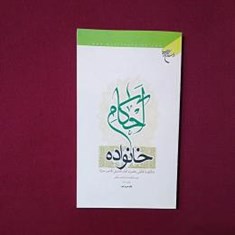 احکام-خانواده