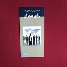 جدیدترین-مروارید-های-خرد-برای-مدیران