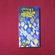 دایرة-المعارف-طالع-بینی