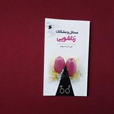مسائل-و-مشکلات-زناشویی