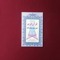 قرآن-کریم-عم-جزء-مبارکه