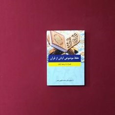 حفظ-موضوعی-آیاتی-از-قرآن