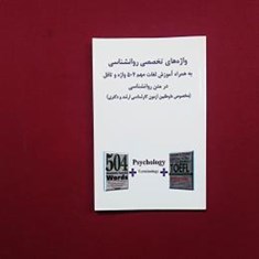 واژه-های-تخصصی-روانشناسی