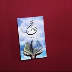 پرواز-با-قرآن