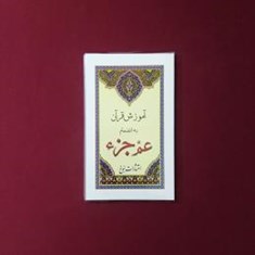 آموزش-قرآن-به-انضمام-عمه-جزء