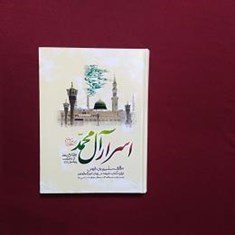 اسرار-آل-محمدص