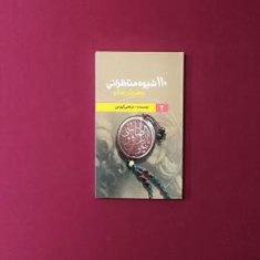 110شیوه-مناظراتی-حضرت-رضا-ع