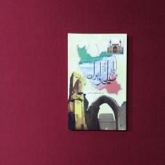 امام-علی-و-ایران