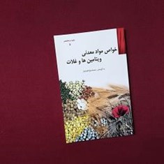 خواص-مواد-معدنی-ویتامین-ها-و-غلات