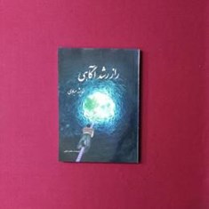 راز-رشد-آگاهی