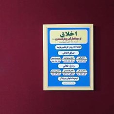 اخلاق-از-دیدگاه-قرآن-و-چهارده-معصوم-ع