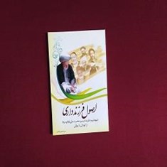 اصول-فرزند-داری