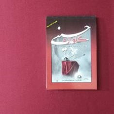 گلواژه-حسینی