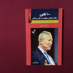 100قانون-شکست-ناپذیر-موفقیت-درکارو-زندگی