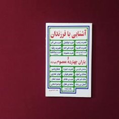 آشنایی-با-فرزندان-و-یاران-چهارده-معصوم-ع