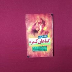 نگاهی-گذرا-به-گناهان-کبیره