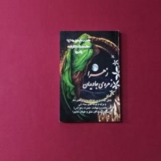 زهرا-زهره-ی-جاویدان