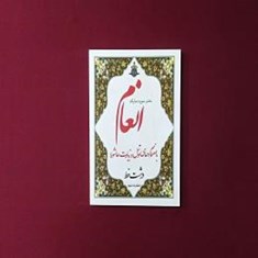 ختم-سوره-مبارکه-انعام-بانضمام-ادعیه